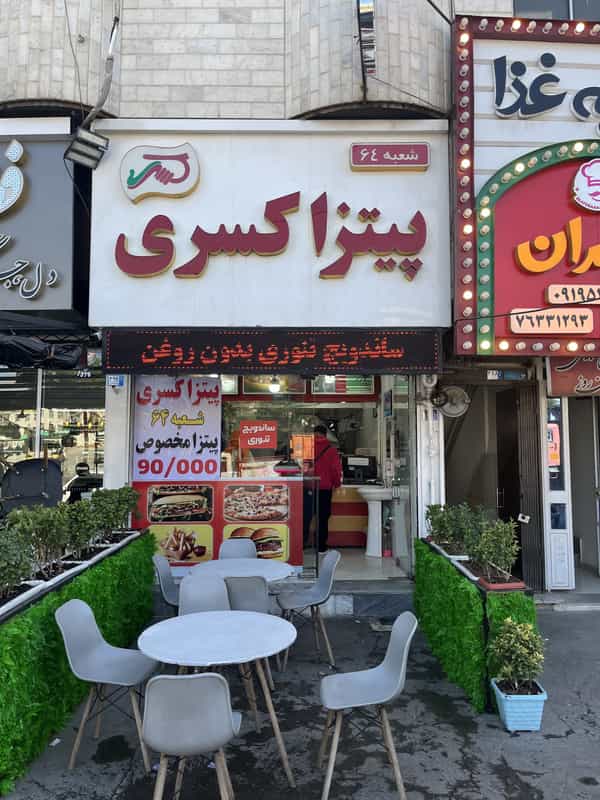عکس پیتزا کسری در گیلاوند دماوند