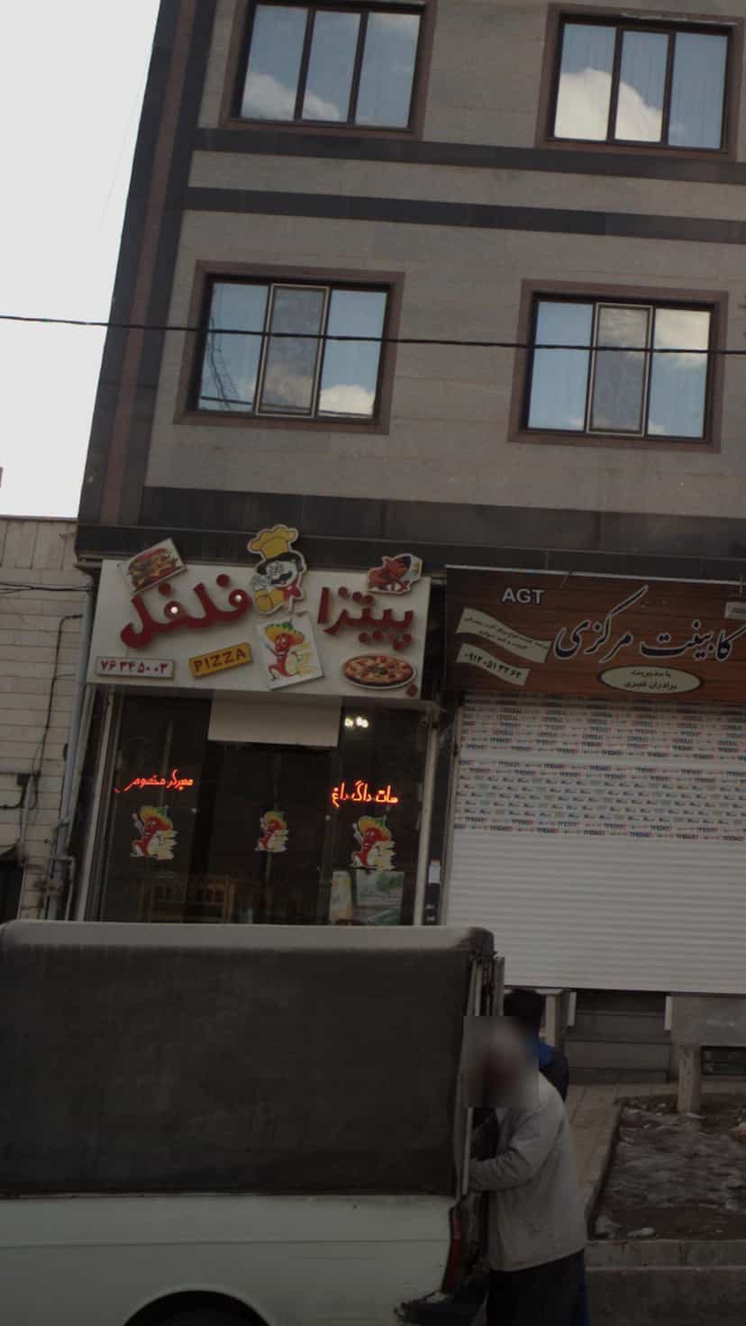 عکس پیتزا فلفل در گیلاوند دماوند