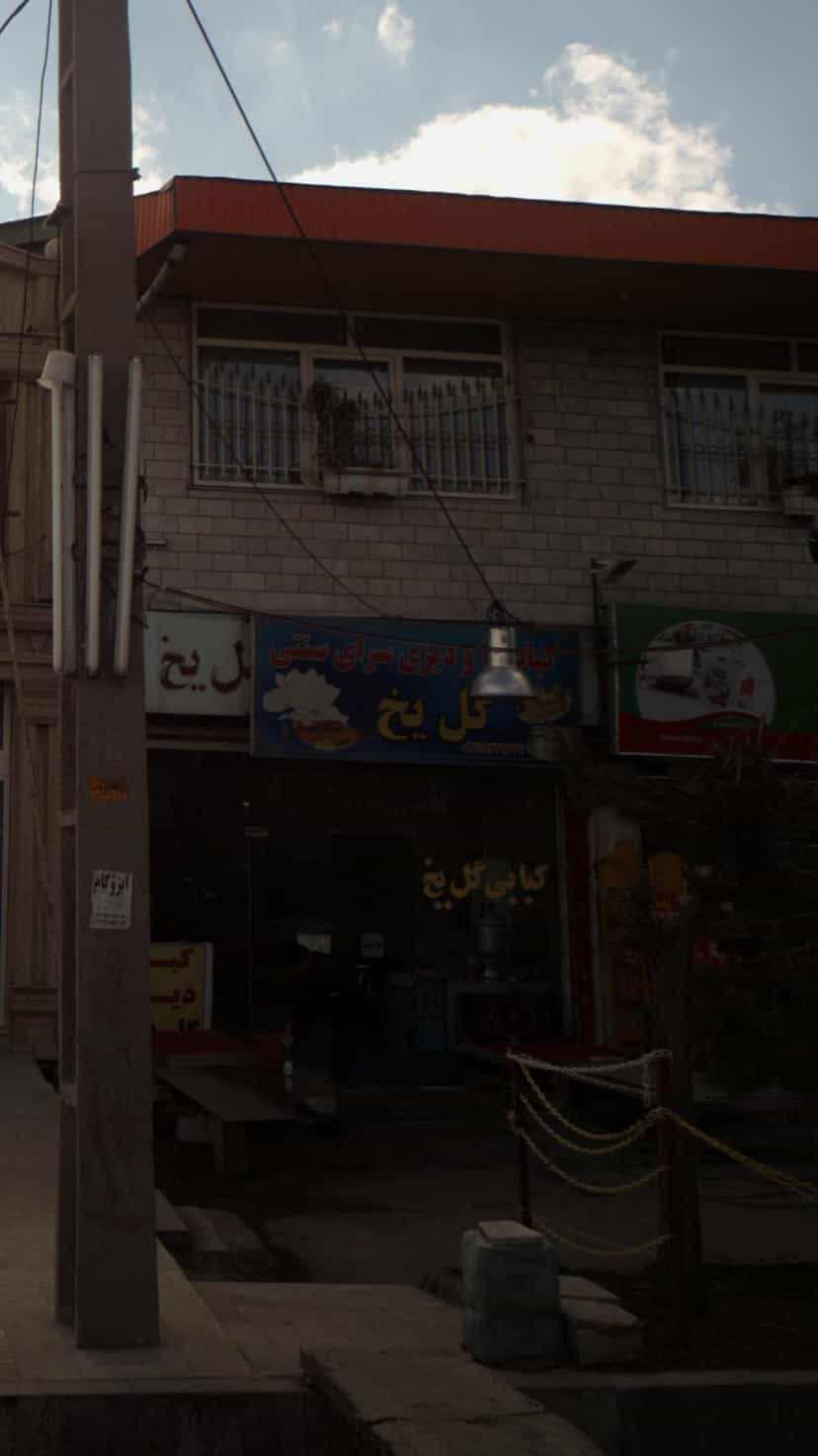 عکس کبابسرا و دیزی سرای سنتی گل یخ در حصار بالا دماوند