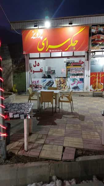 عکس جگرسرای پرویز در ولیران حصارک دماوند
