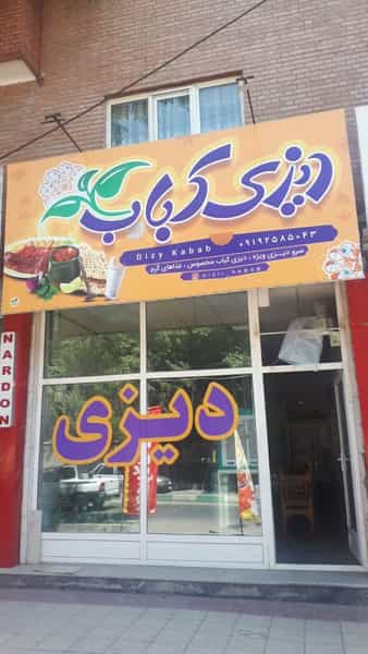 عکس کباب دیزی در ولیران حصارک دماوند