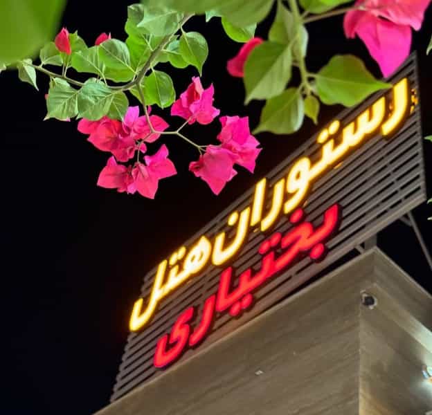 عکس رستوران مرکزی بختیاری در اصلاح ذر ورامین