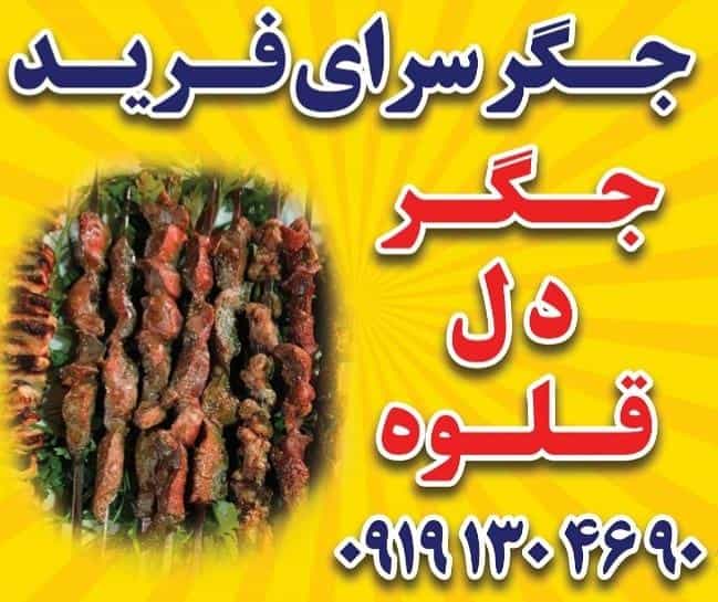 عکس جگر سرای فرید در ولیران حصارک دماوند