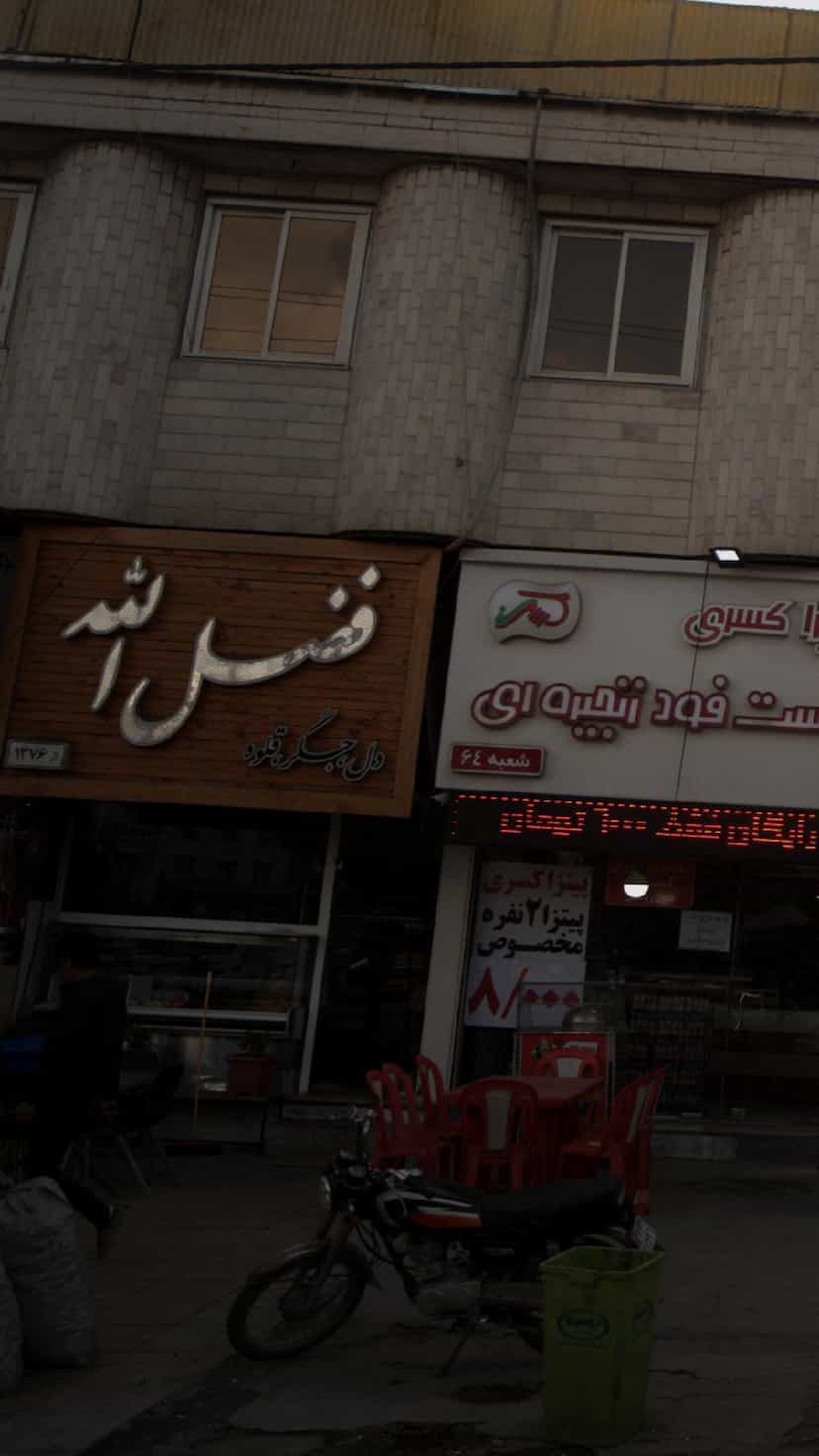 عکس دل جگر قلوه فضل الله در گیلاوند دماوند