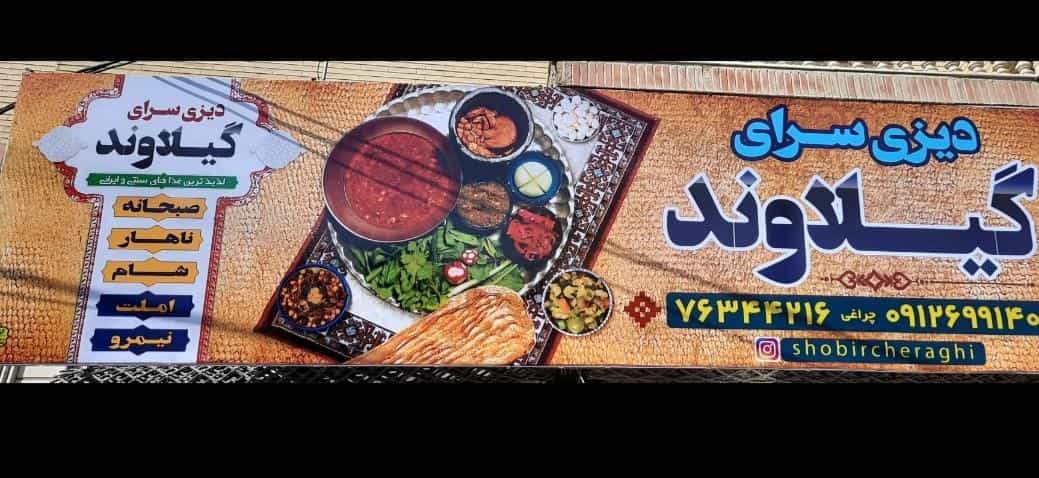عکس دیزی سرای گیلاوند در گیلاوند دماوند
