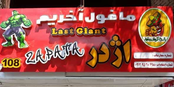عکس فست فود اژدر زاپاتا گیلاوند در گیلاوند دماوند