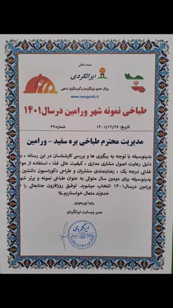 عکس طباخی بره سفید در مرزدارانی ورامین