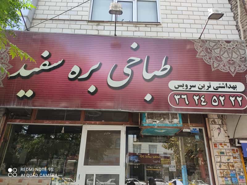 عکس طباخی بره سفید در مرزدارانی ورامین