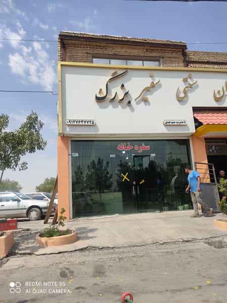 عکس رستوران سنتی سفیر بزرگ در کلاته ورامین