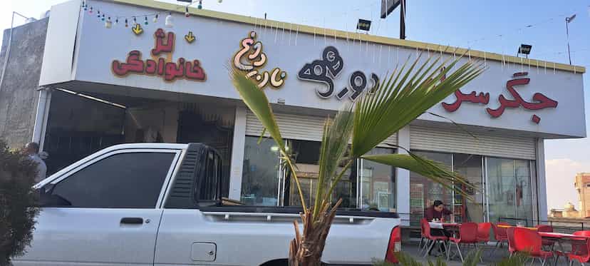 عکس جگرسرا و کبابی‌ دورهمی در اصلاح ذر ورامین