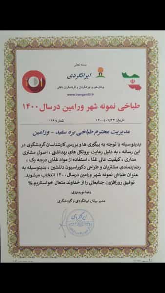 عکس طباخی بره سفید ورامین در مرزدارانی ورامین