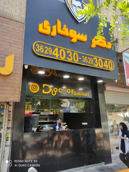 عکس دکتر سوخاری در مرزدارانی ورامین