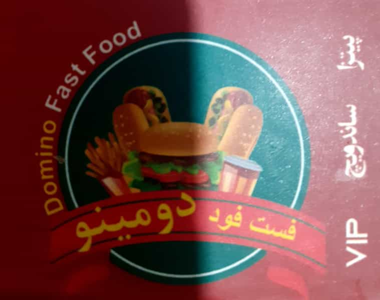 عکس فست‌فود دومینو در سرآسیاب ملارد