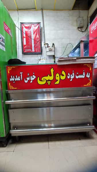 عکس فست فود دولپی در سرآسیاب ملارد