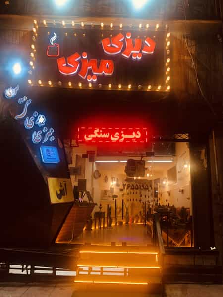 عکس رستوران دیزی میزی در باستی لواسان