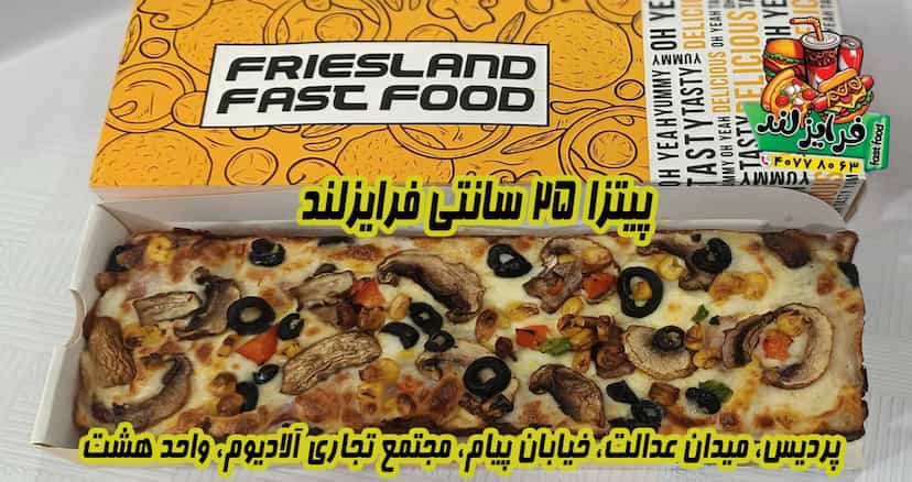 عکس سرزمین سیب زمینی سرخ کرده، فرایزلند پردیس