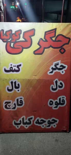 عکس جگرکی کوکیا پردیس
