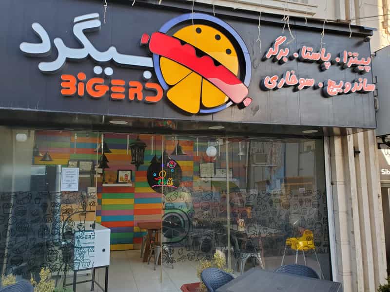 عکس رستوران بيگرد پردیس