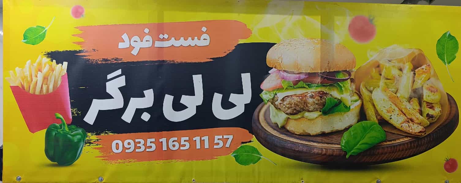 عکس فست فود لی لی برگر پردیس