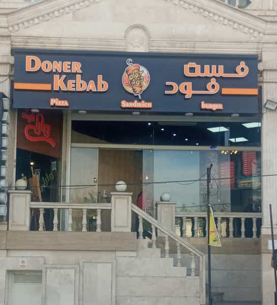 عکس فست فود دونر کباب جواهر پردیس