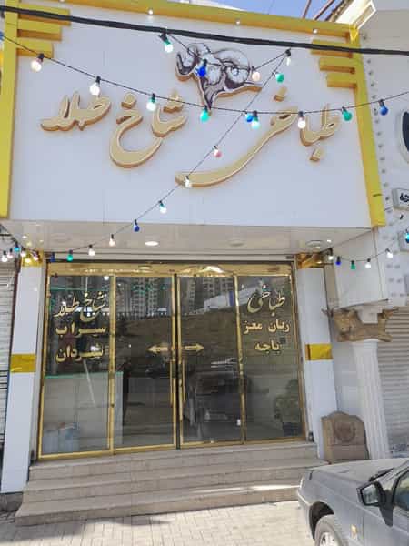 عکس طباخی شاخ طلا پردیس