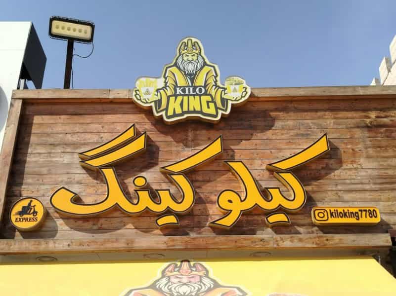 عکس سوخاری کیلویی کیلوکینگ پردیس