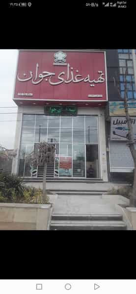 عکس رستوران جوان بومهن