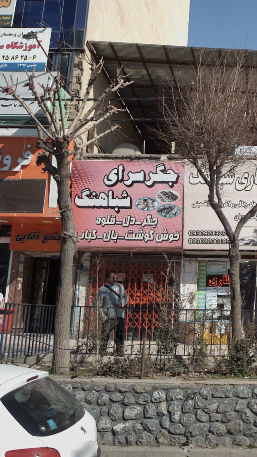 عکس جگرسرای شباهنگ بومهن