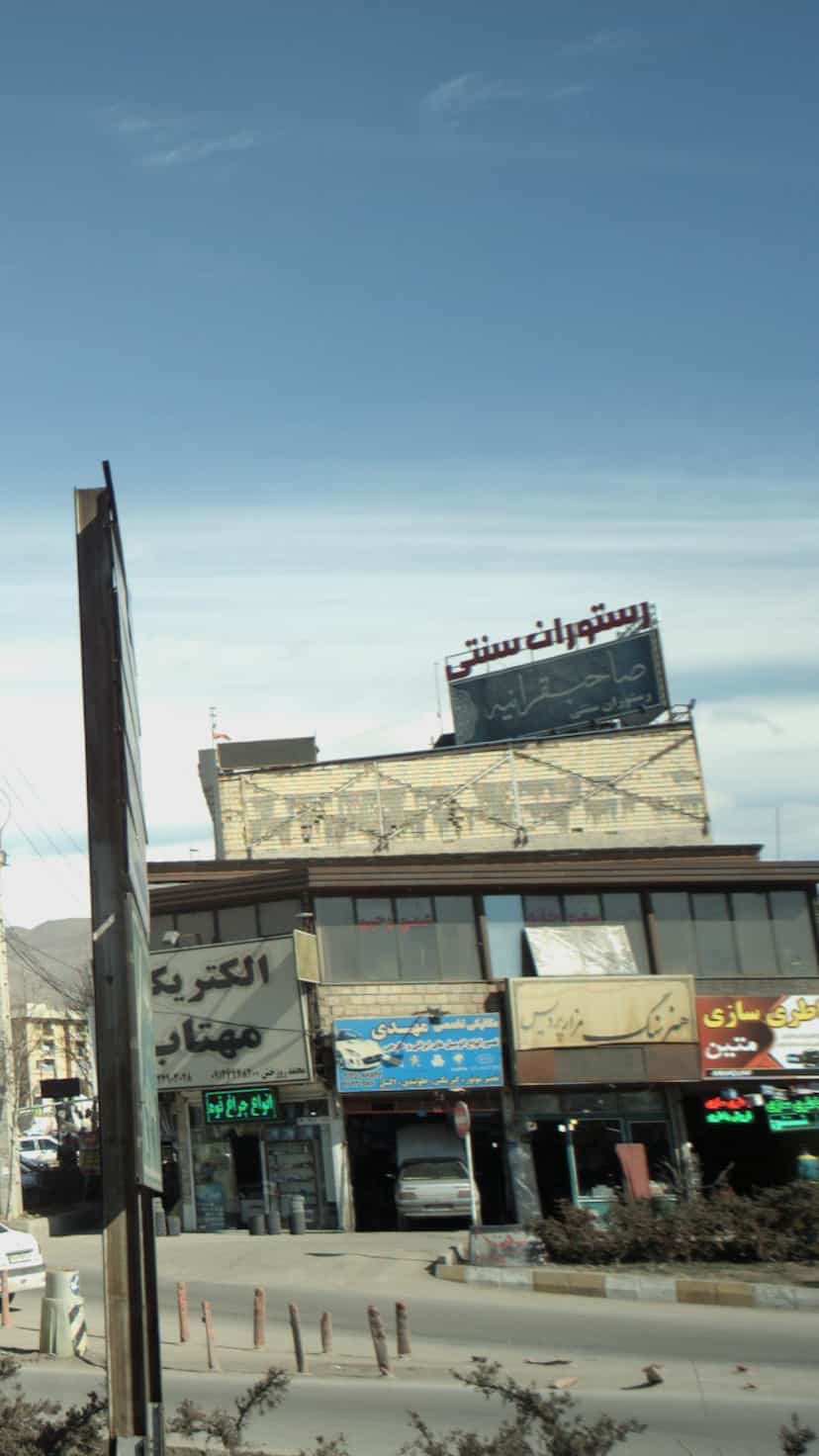 عکس رستوران سنتی صاحبقرانیه بومهن