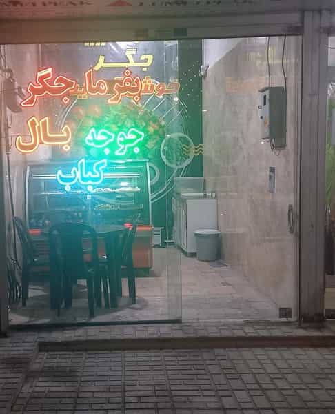 عکس جگر سرای بفرما جگر بومهن