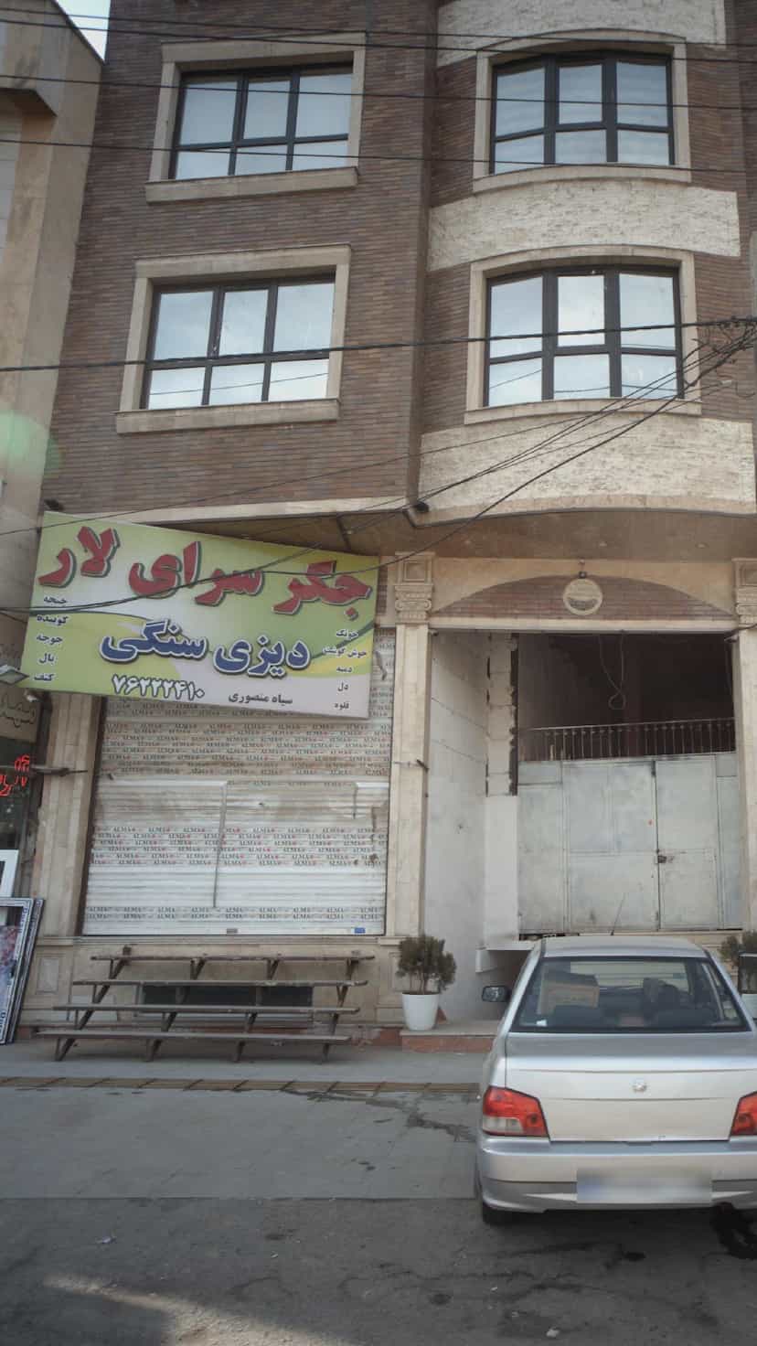 عکس جگرسرای لار بومهن