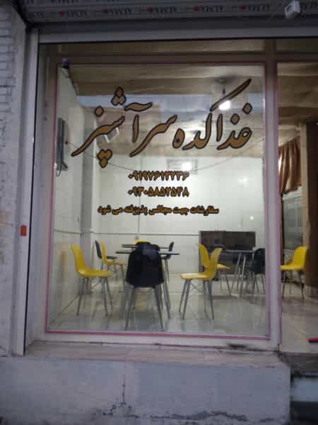 عکس غذاکده سرآشپز چهاردانگه