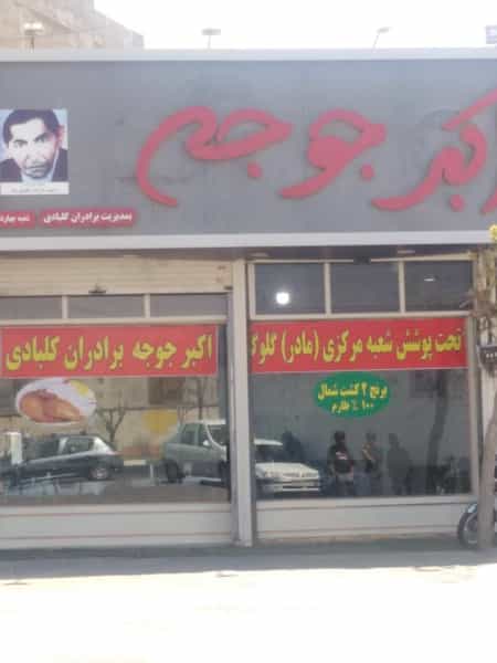 عکس اکبر جوجه چهاردانگه