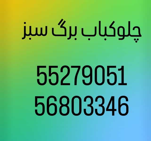 عکس چلوکباب برگ سبز چهاردانگه