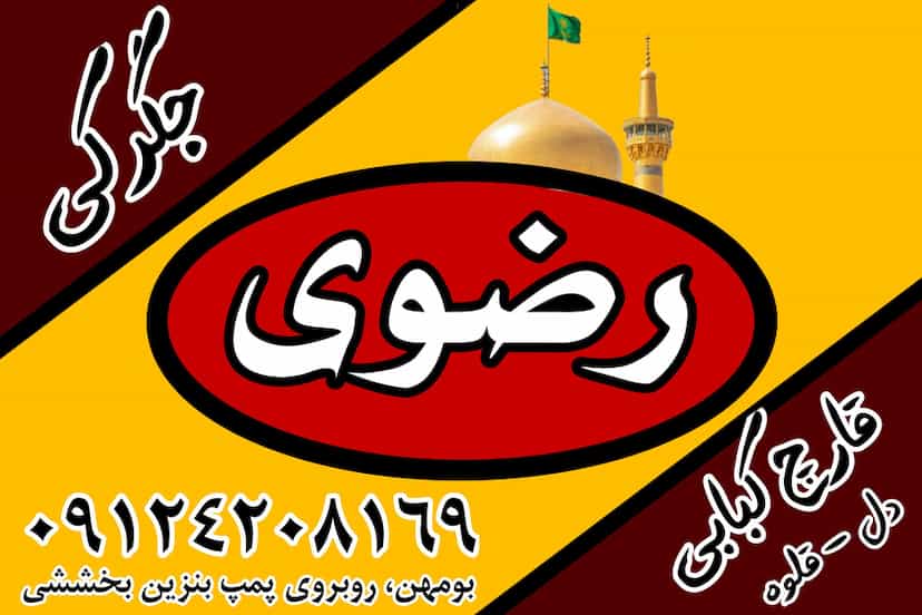 عکس جگرکی رضوی بومهن