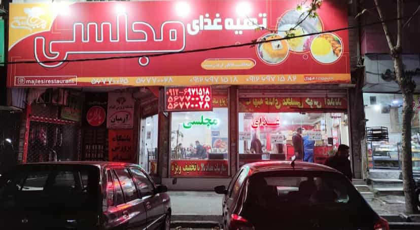 عکس رستوران مجلسی شعبه مرکزی نسیم شهر