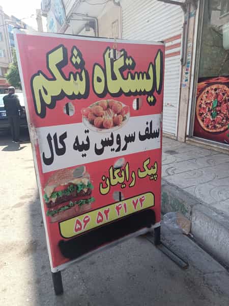 عکس ساندویچی عمو احمد کهریزک