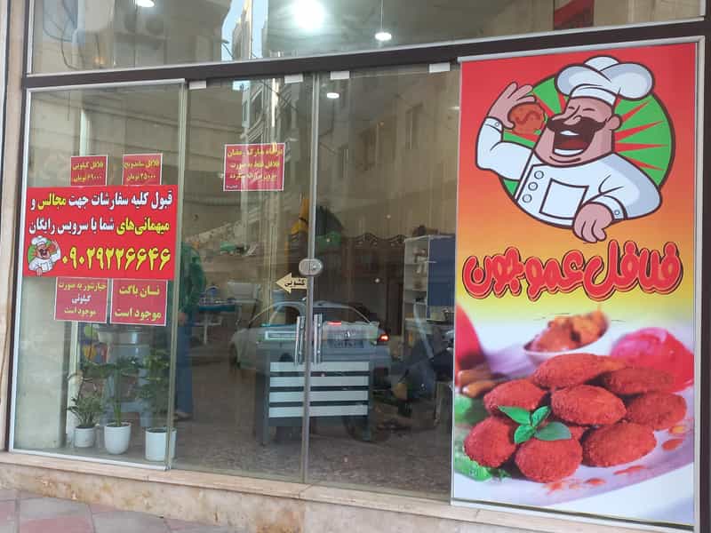 عکس فلافل کیلویی عمو جون کهریزک