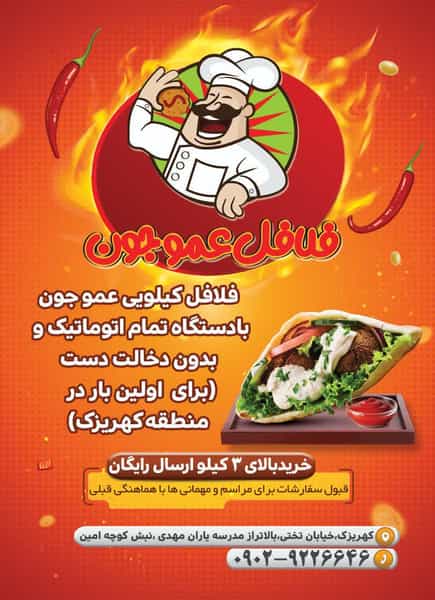 عکس فلافل کیلویی عمو جون کهریزک