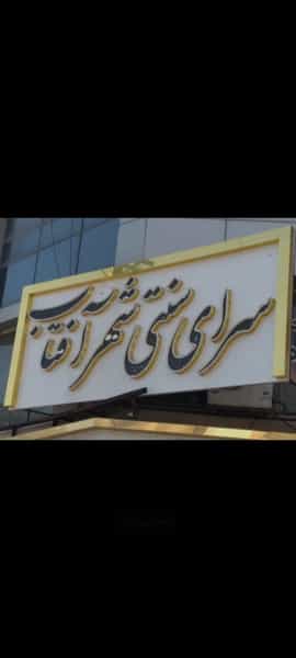 عکس سرای سنتی شهر آفتاب کهریزک