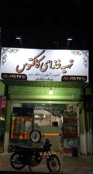 عکس تهیه غذای کاکتوس کهریزک