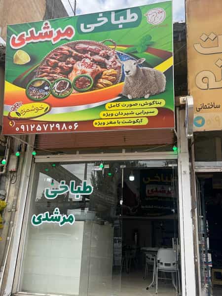 عکس طباخی مرشدی آبسرد