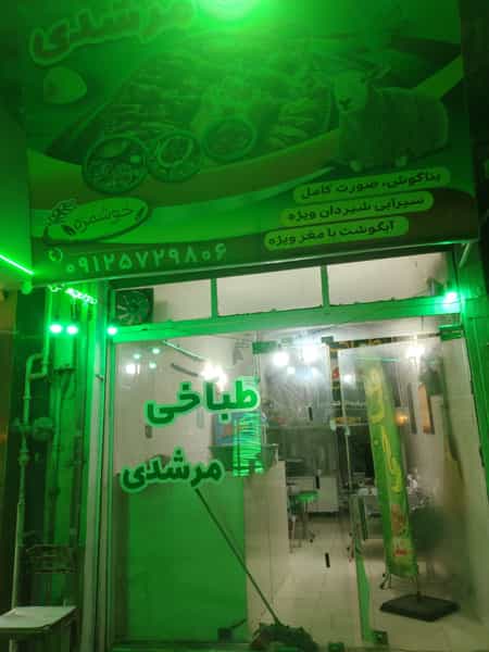 عکس طباخی مرشدی آبسرد