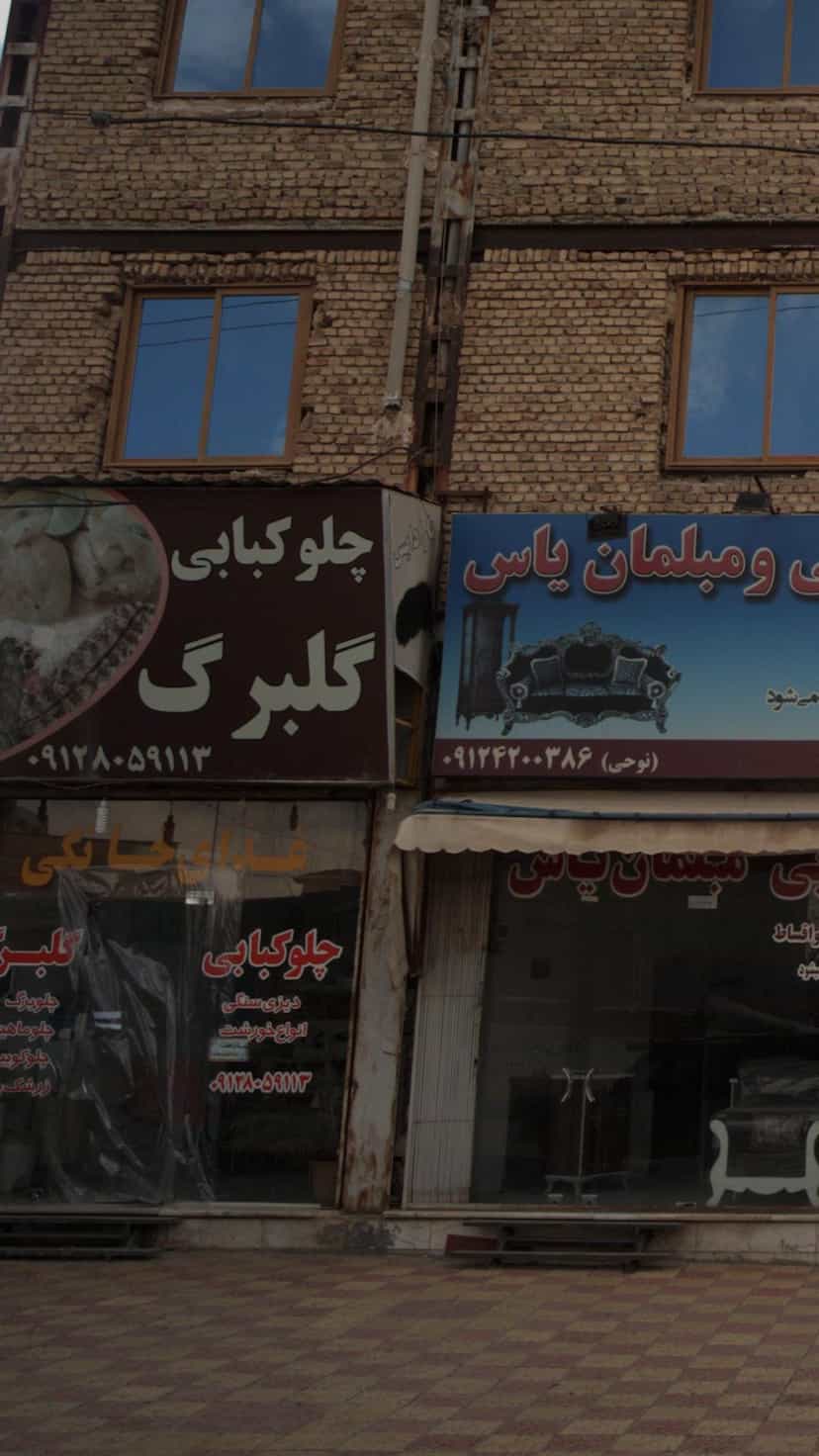 عکس چلوکبابی گلبرگ آبسرد