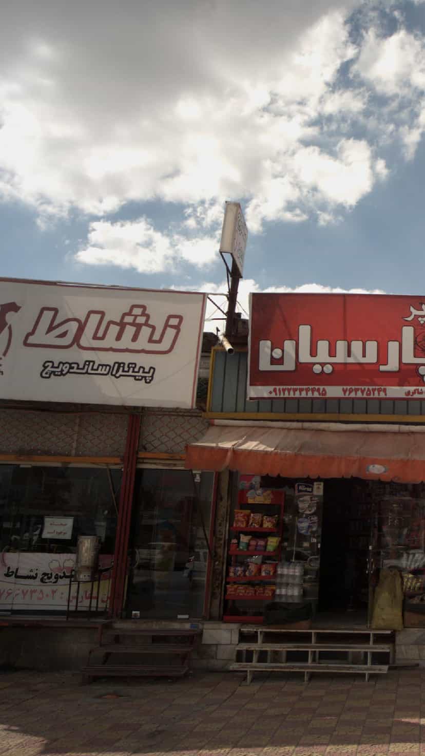 عکس پیتزا ساندویچ نشاط آبسرد