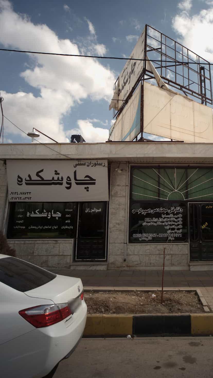 عکس رستوران سنتی چاوشکده آبسرد