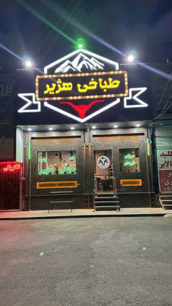 عکس طباخی هژیر در گلها رباطکریم