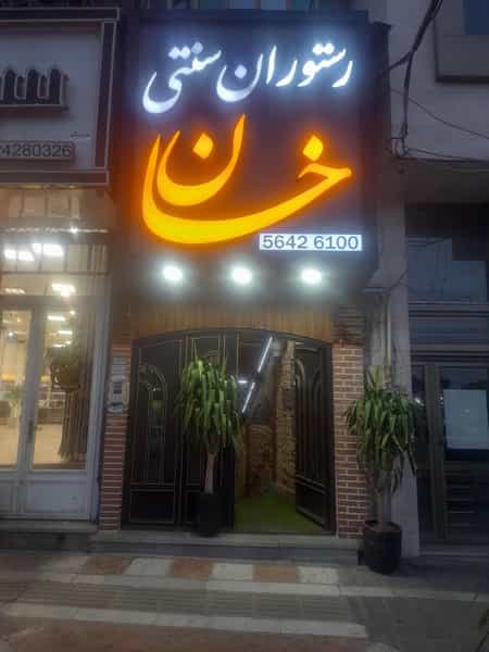 عکس رستوران سنتی خان در صیاد شیرازی رباطکریم