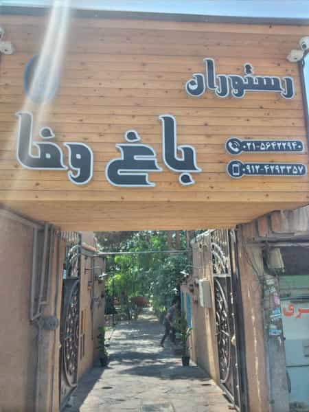 عکس کافه رستوران باغ وفا در صیاد شیرازی رباط‌کریم