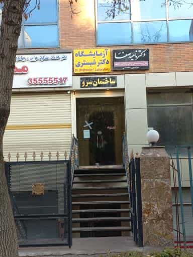 عکس آزمایشگاه تشخیص طبی